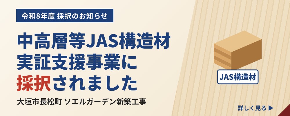 「中高層等JAS構造材実証支援事業」に採択されました